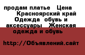 продам платье › Цена ­ 500 - Красноярский край Одежда, обувь и аксессуары » Женская одежда и обувь   